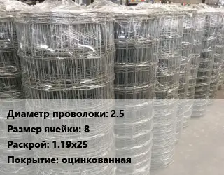 Сетка шарнирная 2.5 Размер_ячейки:8 Раскрой: 1.19х25 оцинкованная